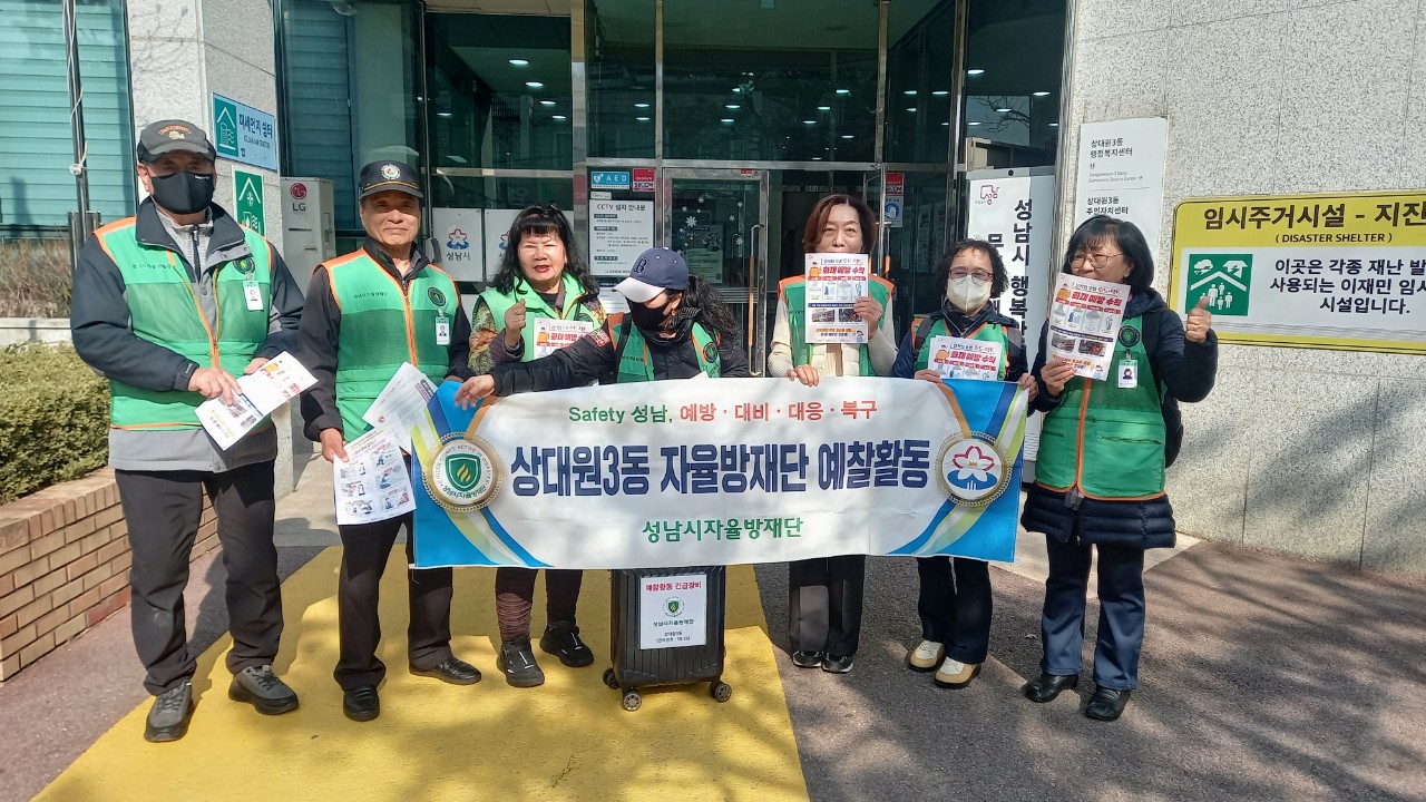 상대원3동 예찰활동 및 화재예방 캠페인