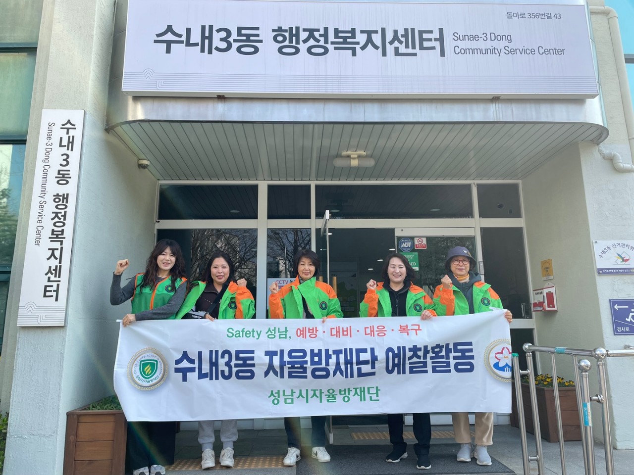수내3동 예찰활동