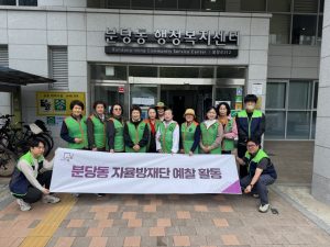 분당동 예찰활동 