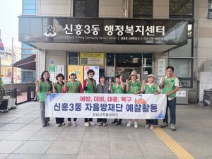 신흥3동 예찰활동
