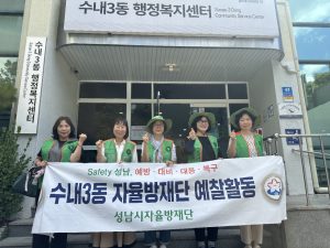 수내3동 예찰활동
