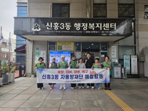신흥3동 예찰활동
