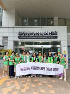 분당동 예찰활동 