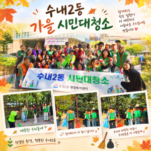 수내2동 시민대청소